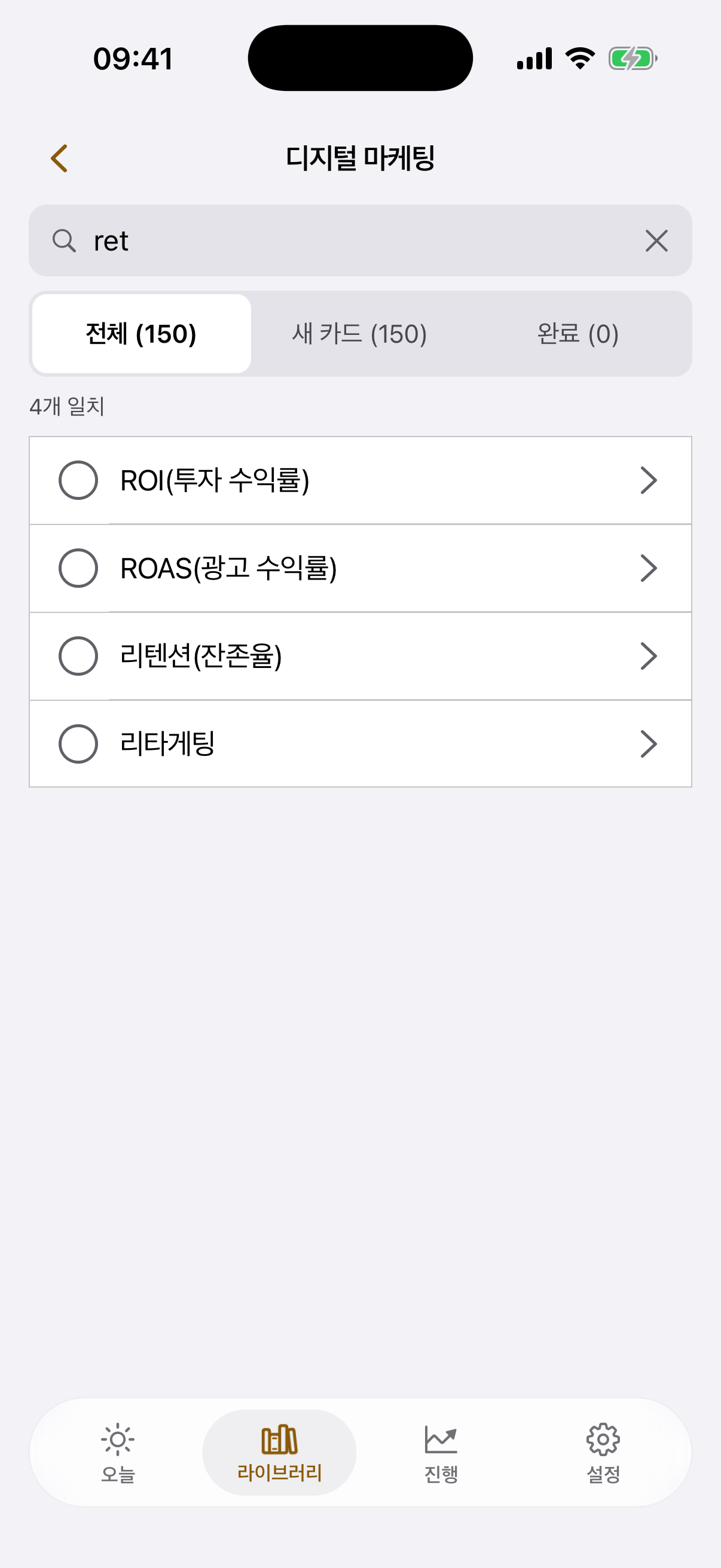'디지털 마케팅' 주제 안 검색 화면: 검색어 'ret', 4개 일치 — 'ROI(투자 수익률)', 'ROAS(광고 수익률)',
'리텐션(잔존율)', '리타게팅'; 탭 '전체', '새 카드', '완료'