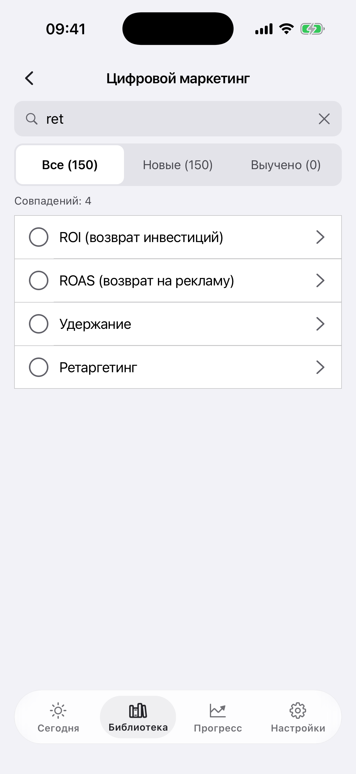 Экран поиска внутри темы «Цифровой маркетинг»: запрос «ret», совпадений 4 —
«ROI (возврат инвестиций)», «ROAS (возврат на рекламу)», «Удержание», «Ретаргетинг»;
вкладки «Все», «Новые», «Выучено»